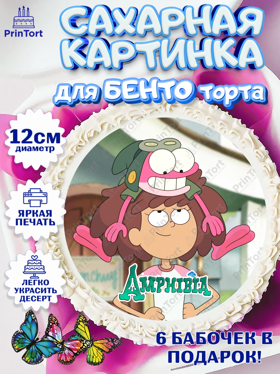 Сахарные круги 12см PT05 Амфибия Круг Сахарные круги 12см PT05, Амфибия, Amphibia, Девочка, День рождения, арт. PT0507258