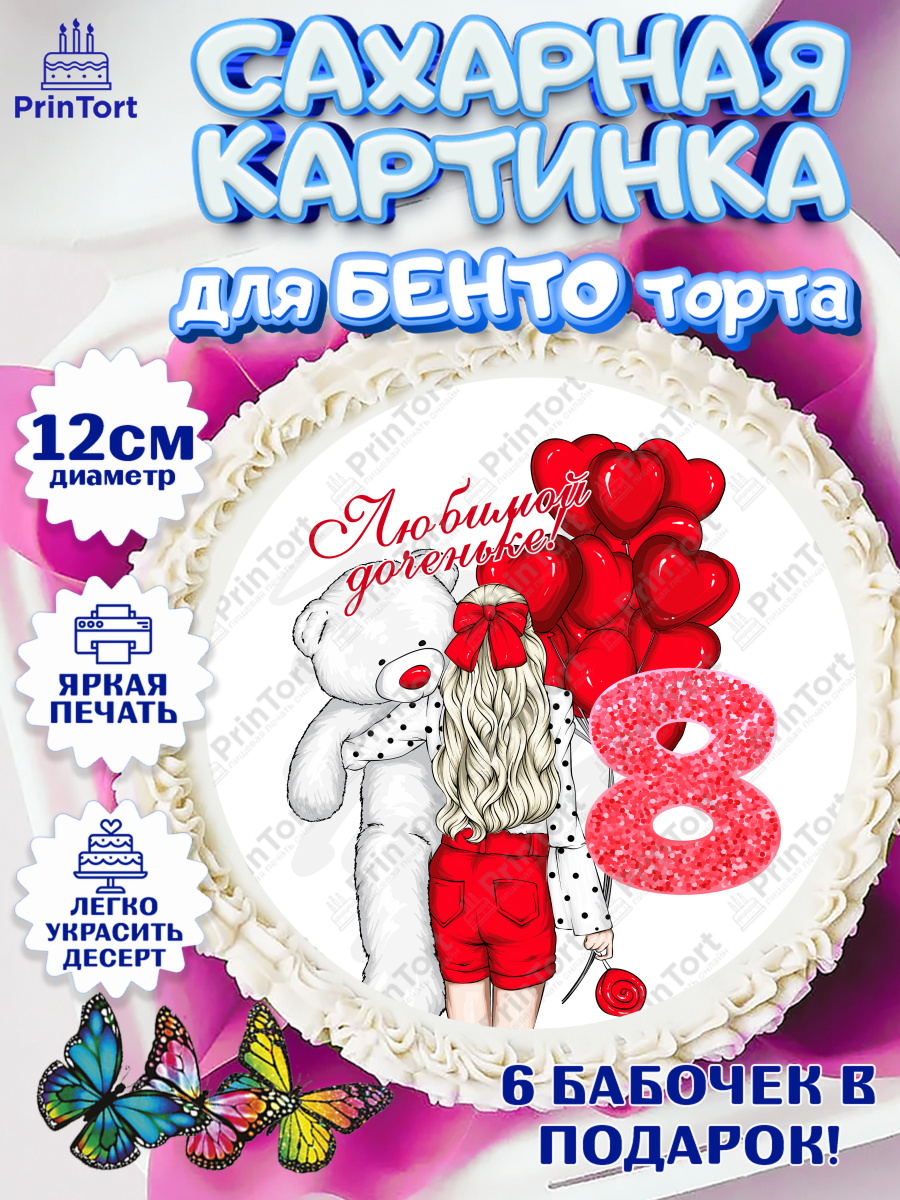 Сахарные круги 12см PT05 Девочке 8 лет Круг Сахарные круги 12см PT05, Девочке 8 лет, Девочка, 8 лет, День рождения, арт. PT0507264