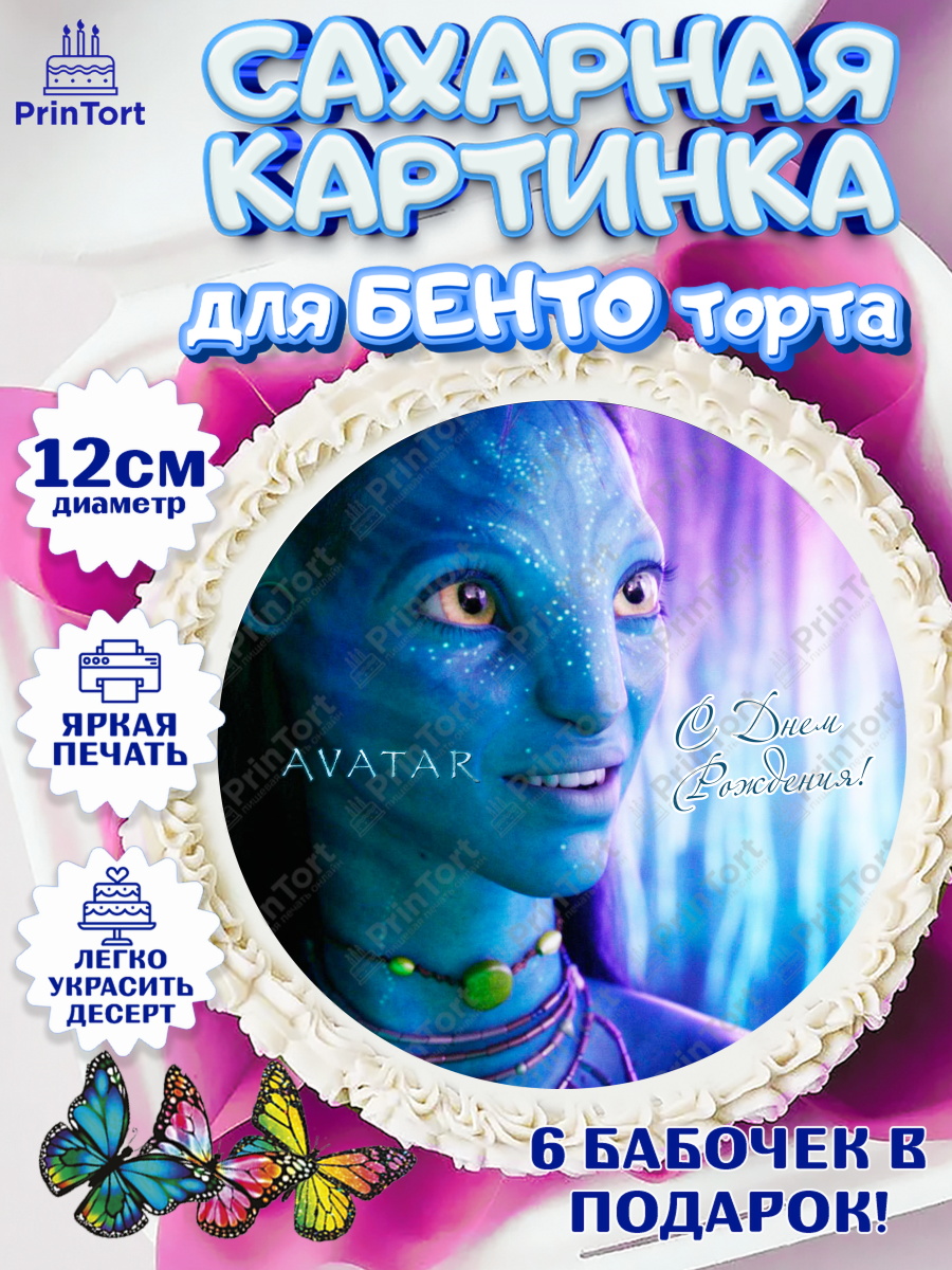 Сахарные круги 12см PT05 Аватар Круг Сахарные круги 12см PT05, Аватар, Avatar, Девочка, День рождения, арт. PT0507378