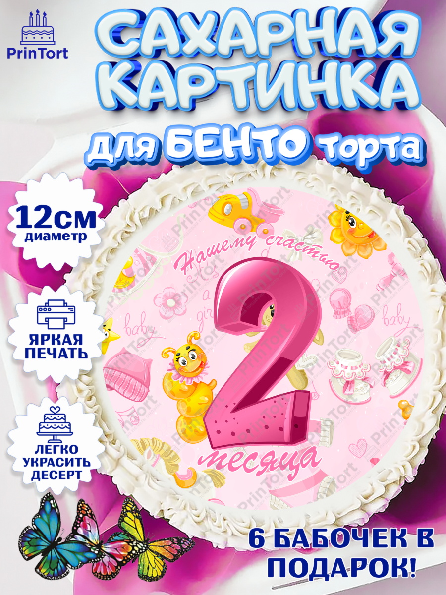 Сахарные круги 12см PT05 Девочке 2 мес Круг Сахарные круги 12см PT05, Девочке 2 мес, Девочка, 2 месяца, День рождения, арт. PT0507490