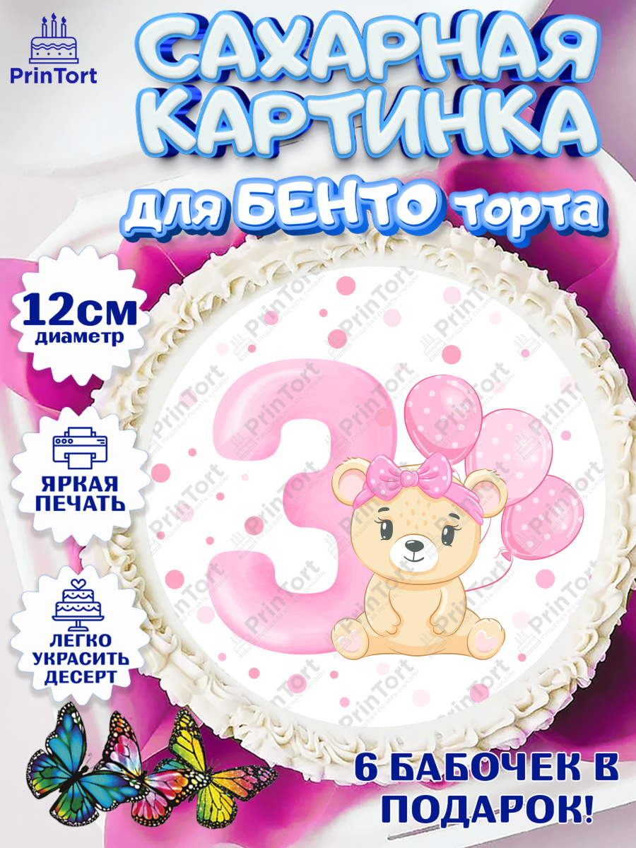 Сахарные круги 12см PT05 Девочке 3 мес Круг Сахарные круги 12см PT05, Девочке 3 мес, Девочка, 3 месяца, День рождения, арт. PT0507502