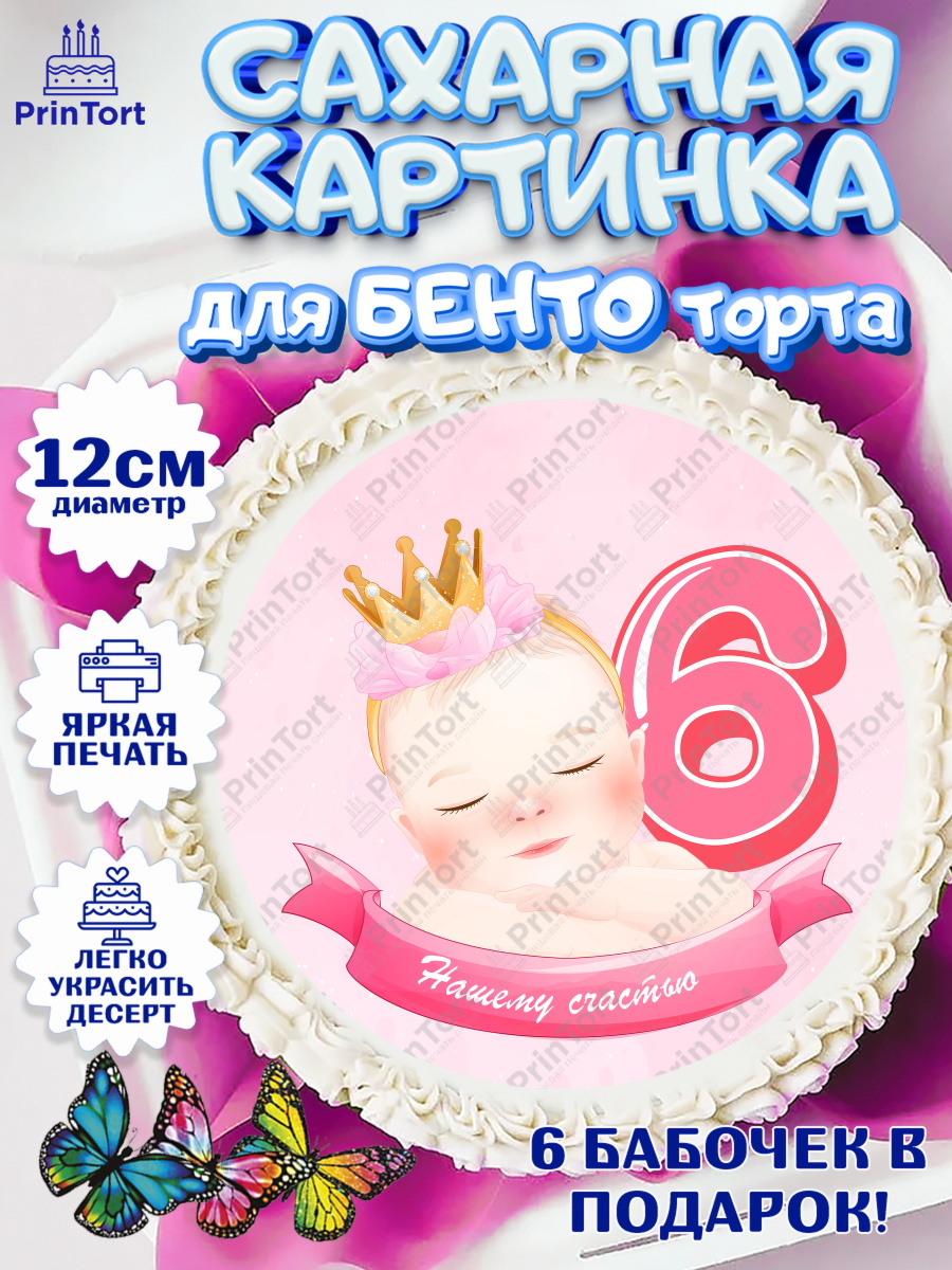 Сахарные круги 12см PT05 Девочке 6 мес Круг Сахарные круги 12см PT05, Девочке 6 мес, Девочка, 6 месяцев, День рождения, арт. PT0507566