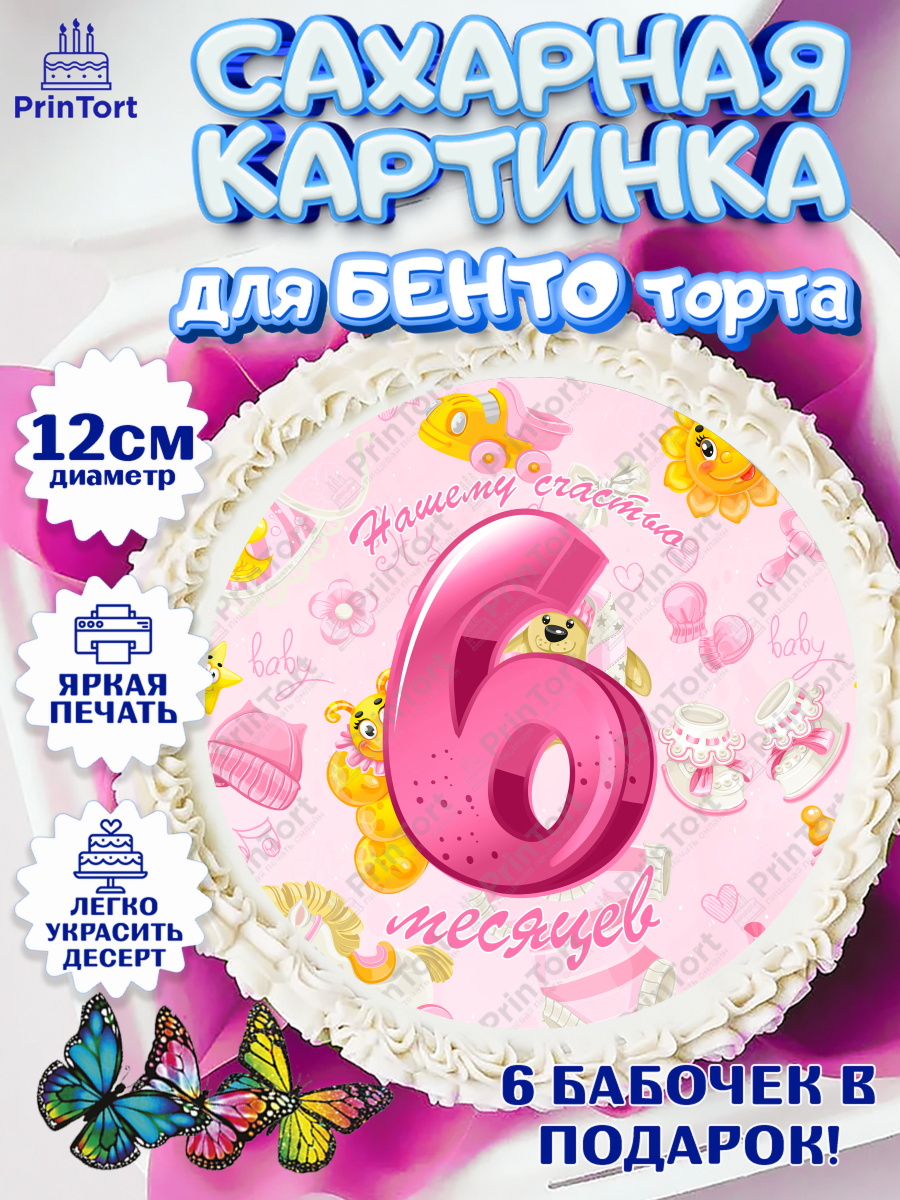 Сахарные круги 12см PT05 Девочке 6 мес Круг Сахарные круги 12см PT05, Девочке 6 мес, Девочка, 6 месяцев, День рождения, арт. PT0507570