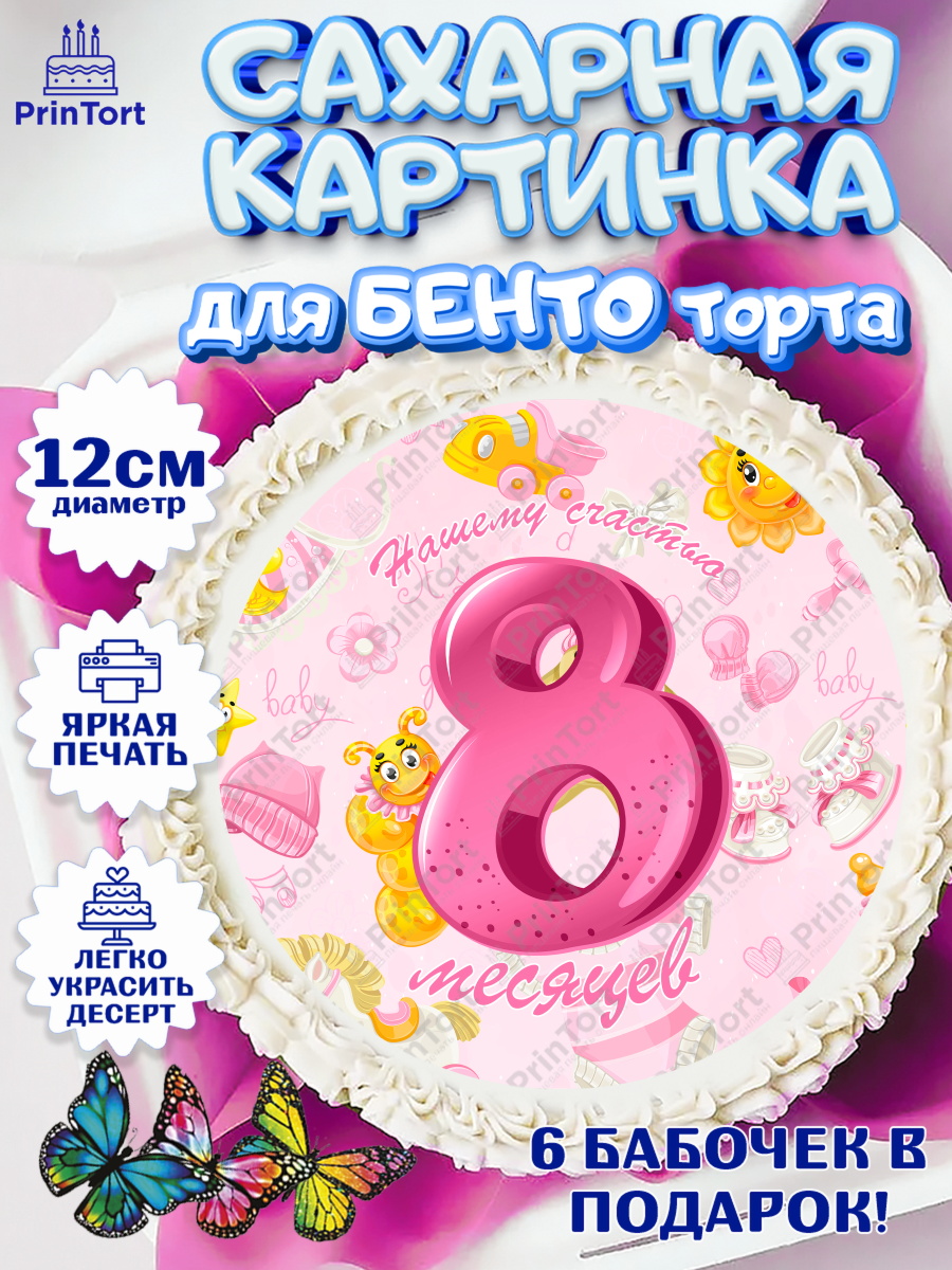 Сахарные круги 12см PT05 Девочке 8 мес Круг Сахарные круги 12см PT05, Девочке 8 мес, Девочка, 8 месяцев, День рождения, арт. PT0507610