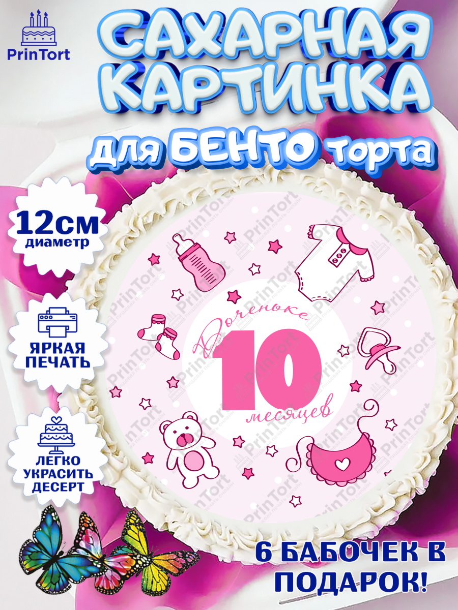 Сахарные круги 12см PT05 Девочке 10 мес Круг Сахарные круги 12см PT05, Девочке 10 мес, Девочка, 10 месяцев, День рождения, арт. PT0507654
