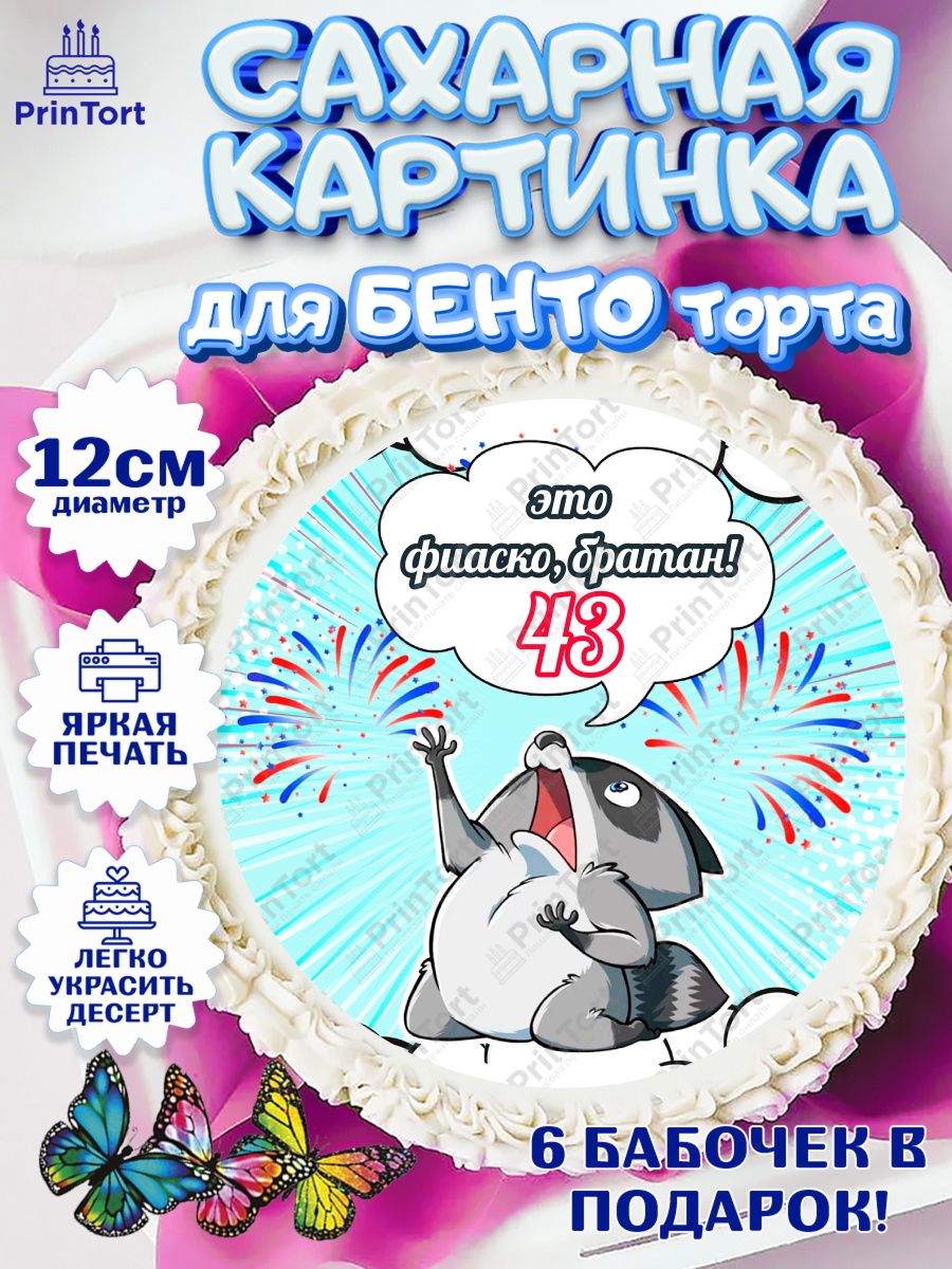 Сахарные круги 12см PT05 Фиаско Братан Круг Сахарные круги 12см PT05, Фиаско Братан, Мужчина, 43 года, День рождения, арт. PT0507744