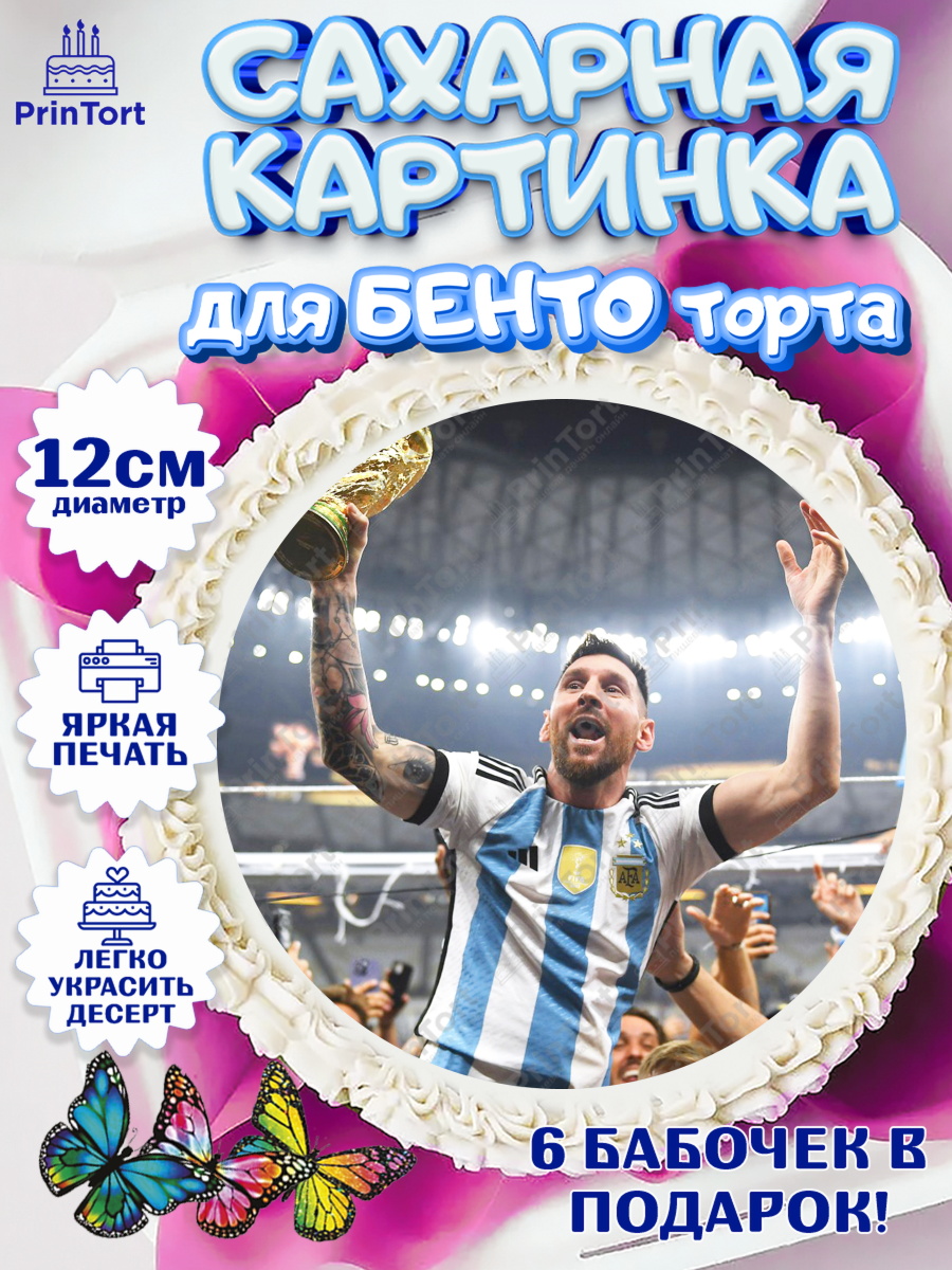 Сахарные круги 12см PT05 Лионель Месси Круг Сахарные круги 12см PT05, Лионель Месси, Аргентина, Мальчик, День рождения, арт. PT0507781