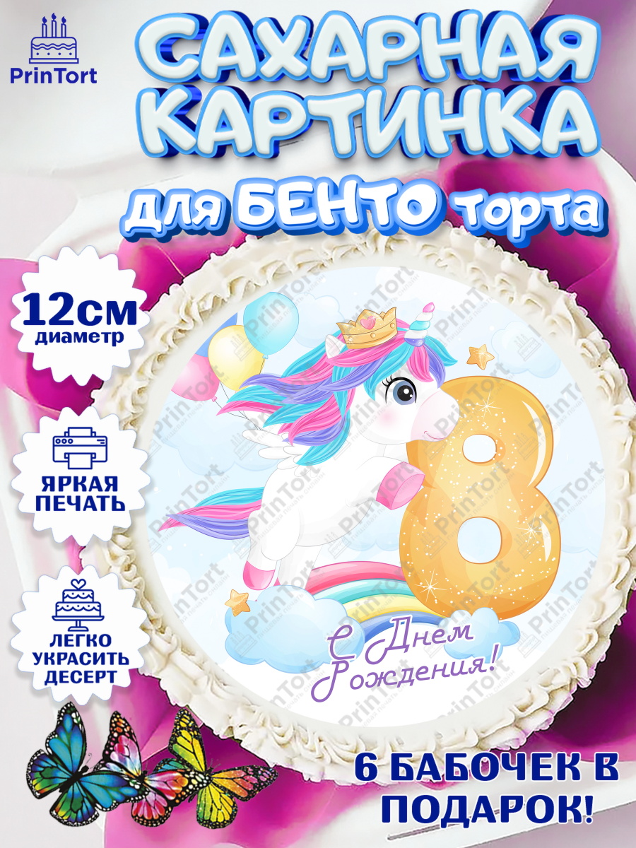 Сахарные круги 12см PT05 Девочке 8 лет Круг Сахарные круги 12см PT05, Девочке 8 лет, Девочка, 8 лет, День рождения, арт. PT0507785
