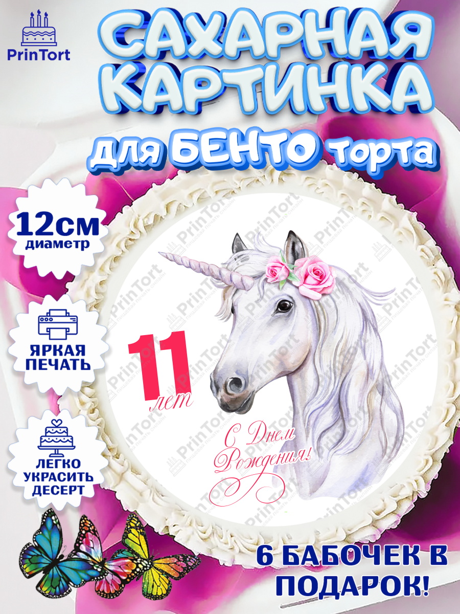 Сахарные круги 12см PT05 Девочке 11 лет Круг Сахарные круги 12см PT05, Девочке 11 лет, Девочка, 11 лет, День рождения, арт. PT0507790