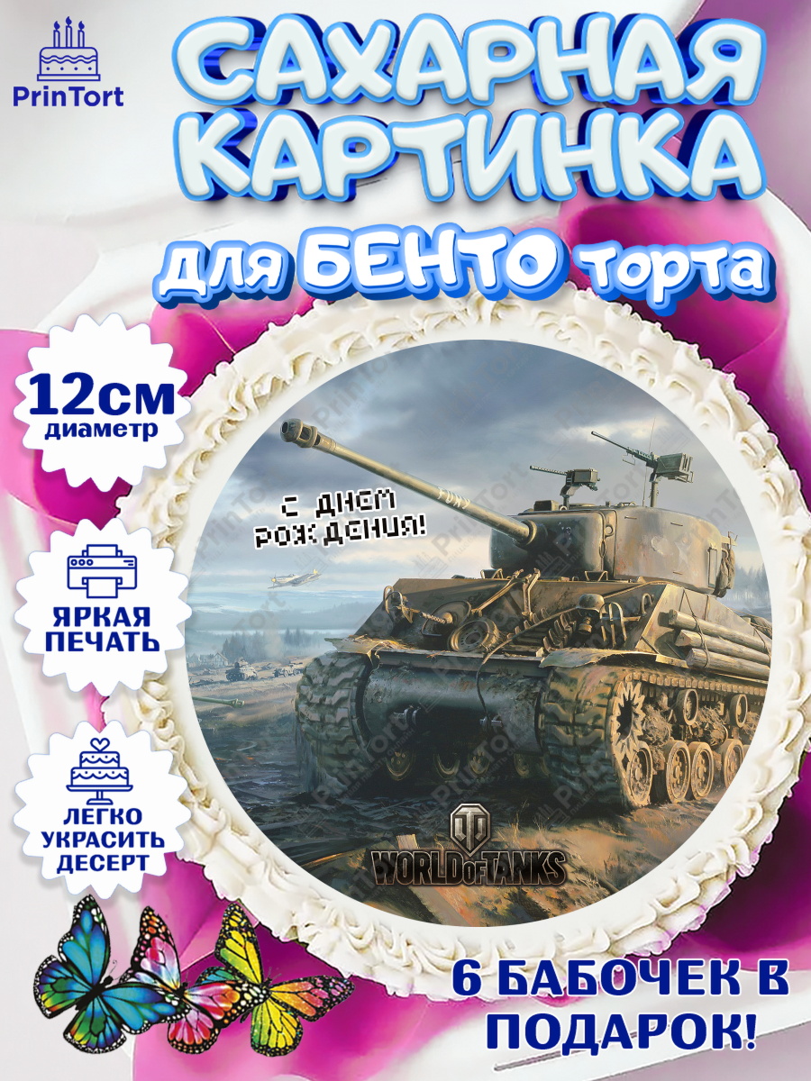 Сахарные круги 12см PT05 Мир Танков Круг Сахарные круги 12см PT05, Мир танков, WoT, Мальчик, День рождения, арт. PT0507881