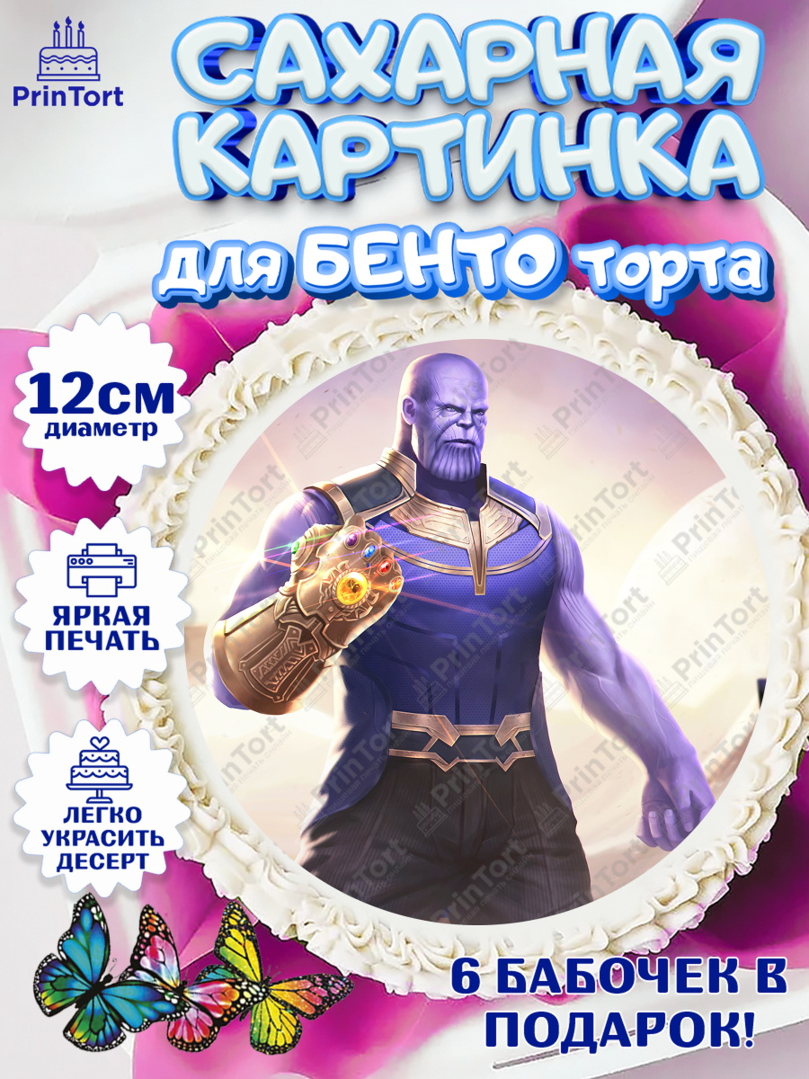Сахарные круги 12см PT05 Танос Круг Сахарные круги 12см PT05, Танос, Мстители, Мальчик, День рождения, арт. PT0507920