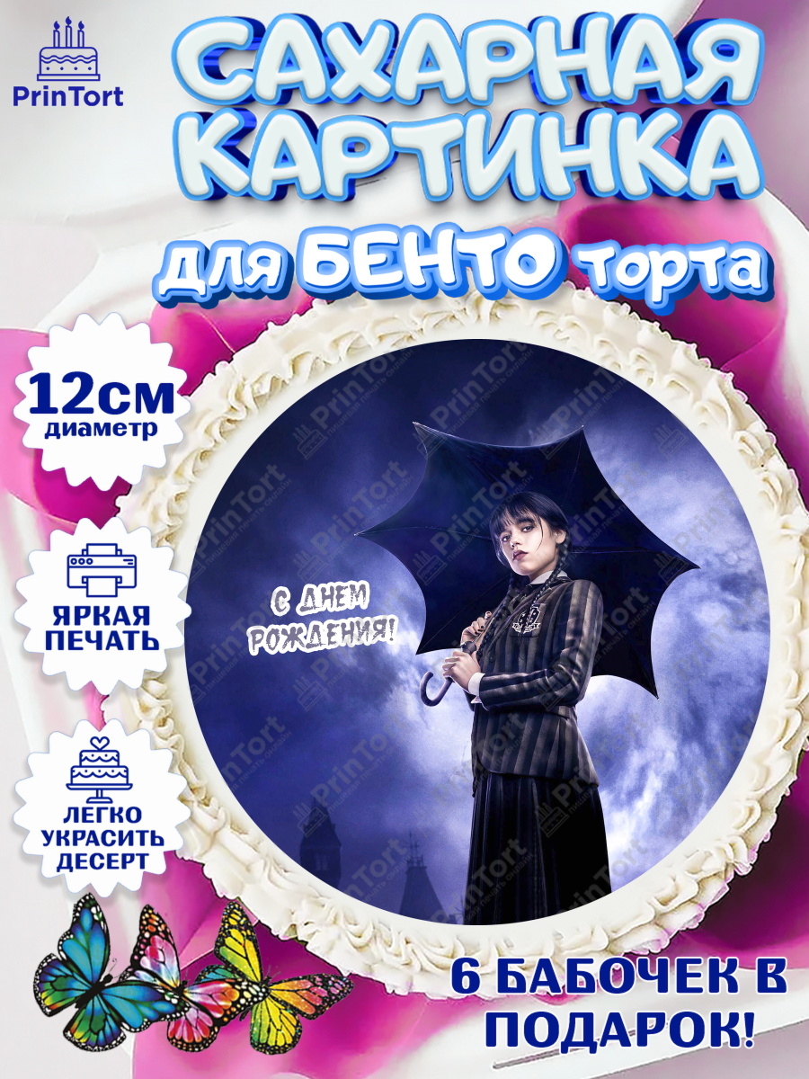 Сахарные круги 12см PT05 Уенсдей Круг Сахарные круги 12см PT05, Уенсдей, Венсдей Аддамс, Девочка, День рождения, арт. PT0507934