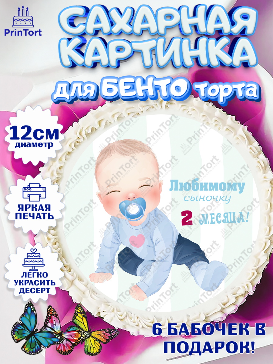 Сахарные круги 12см PT05 Мальчику 2 месяца Круг Сахарные круги 12см PT05, Мальчику 2 месяца, Мальчик, 2 месяца, День рождения, арт. PT0508007