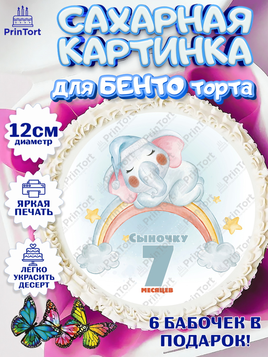 Сахарные круги 12см PT05 Мальчику 7 месяцев Круг Сахарные круги 12см PT05, Мальчику 7 месяцев, Мальчик, 7 месяцев, День рождения, арт. PT0508109