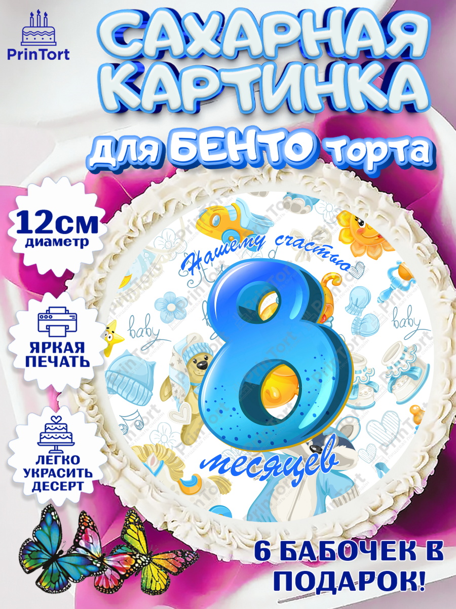 Сахарные круги 12см PT05 Мальчику 8 месяцев Круг Сахарные круги 12см PT05, Мальчику 8 месяцев, Мальчик, 8 месяцев, День рождения, арт. PT0508122