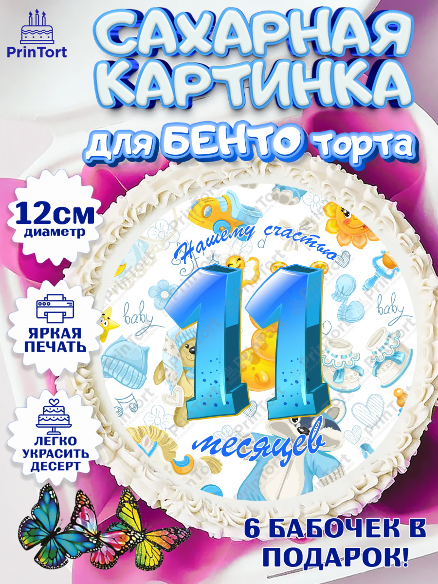 Сахарные круги 12см PT05 Мальчику 11 мес Круг Сахарные круги 12см PT05, Мальчику 11 мес, Мальчик, 11 месяцев, День рождения, арт. PT0508181