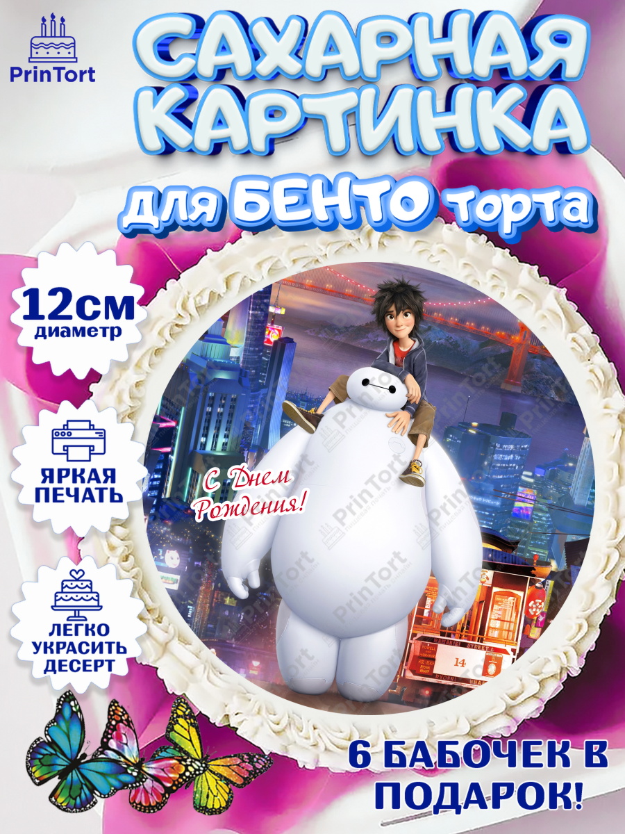Сахарные круги 12см PT05 Бэймакс Круг Сахарные круги 12см PT05, Город героев, BayMax, Девочка, День рождения, арт. PT0508218