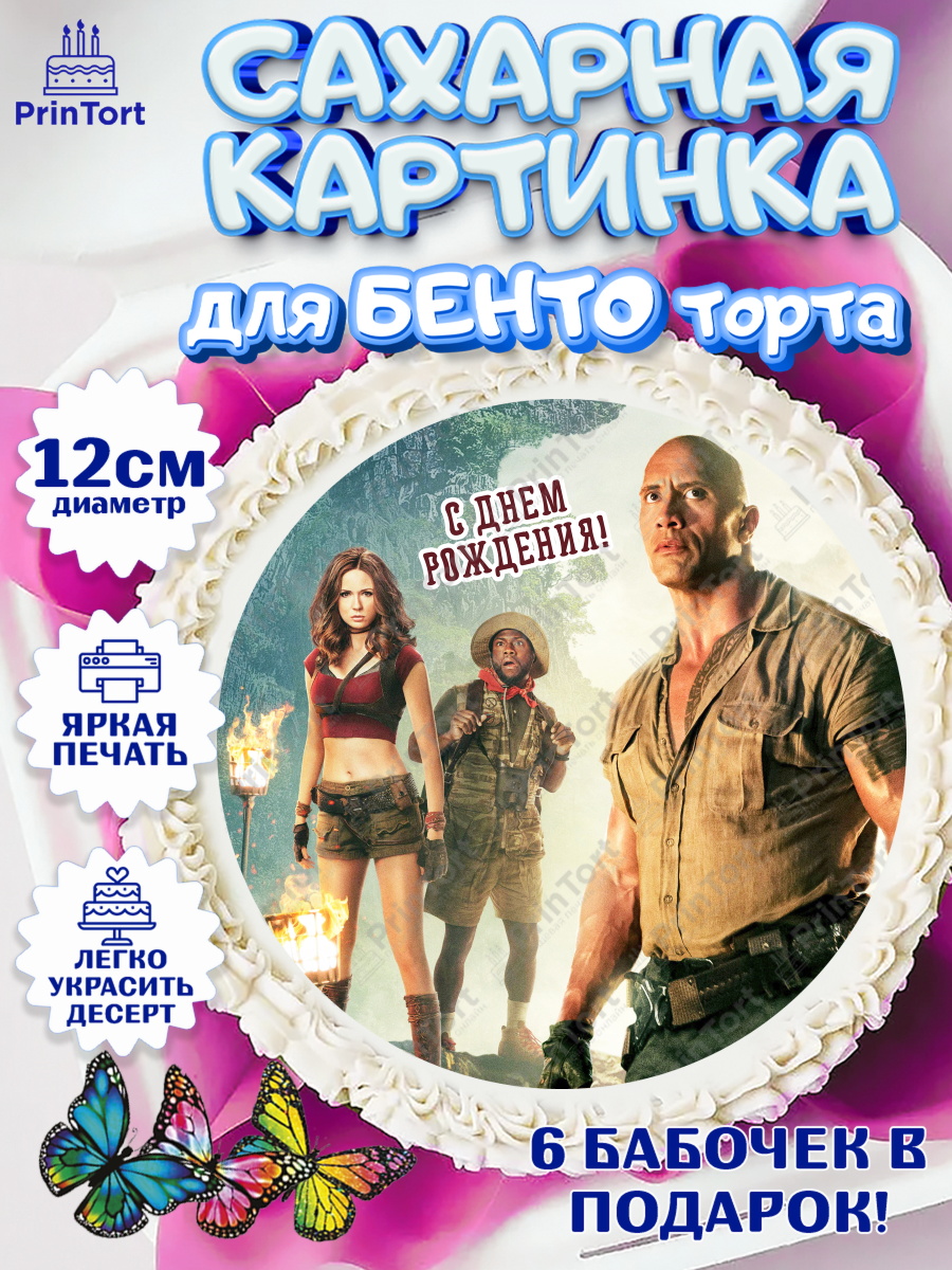 Сахарные круги 12см PT05 Джуманджи Круг Сахарные круги 12см PT05, Джуманджи, Дуэйн Скала Джонсон, Девочка, День рождения, арт. PT0508249