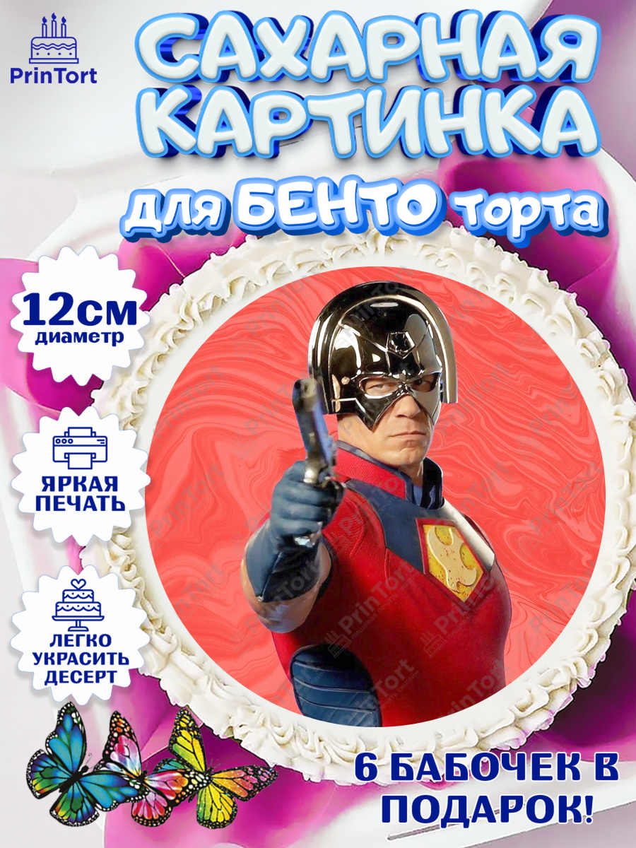 Сахарные круги 12см PT05 Миротворец Круг Сахарные круги 12см PT05, Миротворец, Джон Сина, Девочка, День рождения, арт. PT0508253