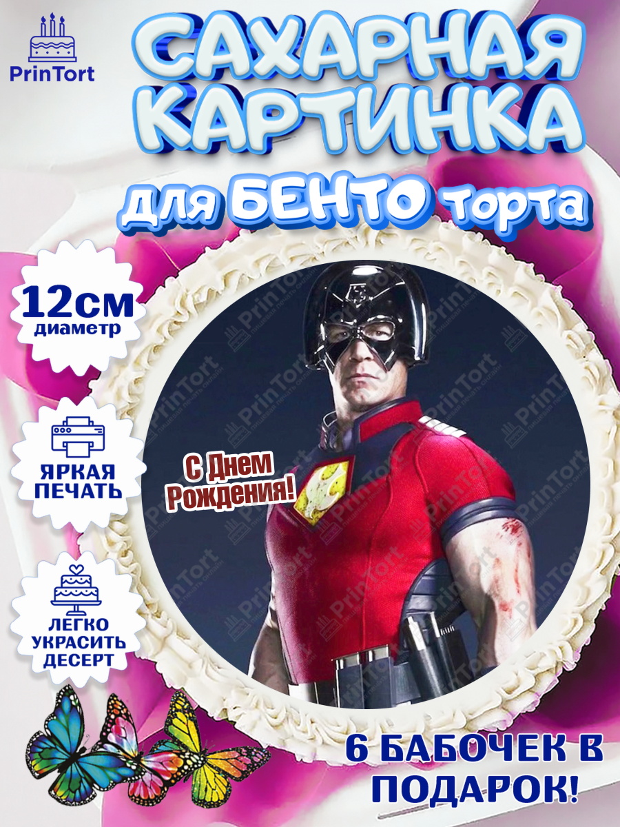 Сахарные круги 12см PT05 Миротворец Круг Сахарные круги 12см PT05, Миротворец, Джон Сина, Девочка, День рождения, арт. PT0508266