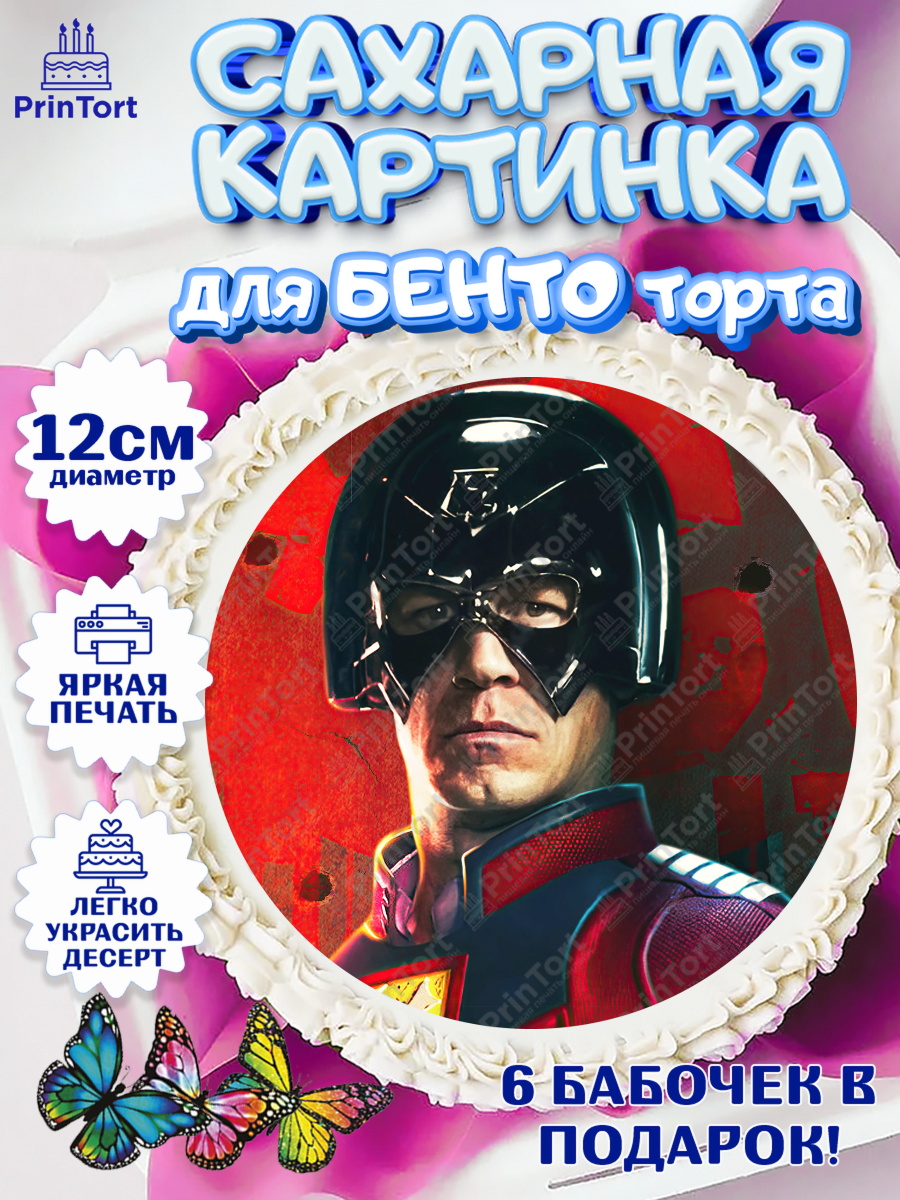 Сахарные круги 12см PT05 Миротворец Круг Сахарные круги 12см PT05, Миротворец, Джон Сина, Девочка, День рождения, арт. PT0508267