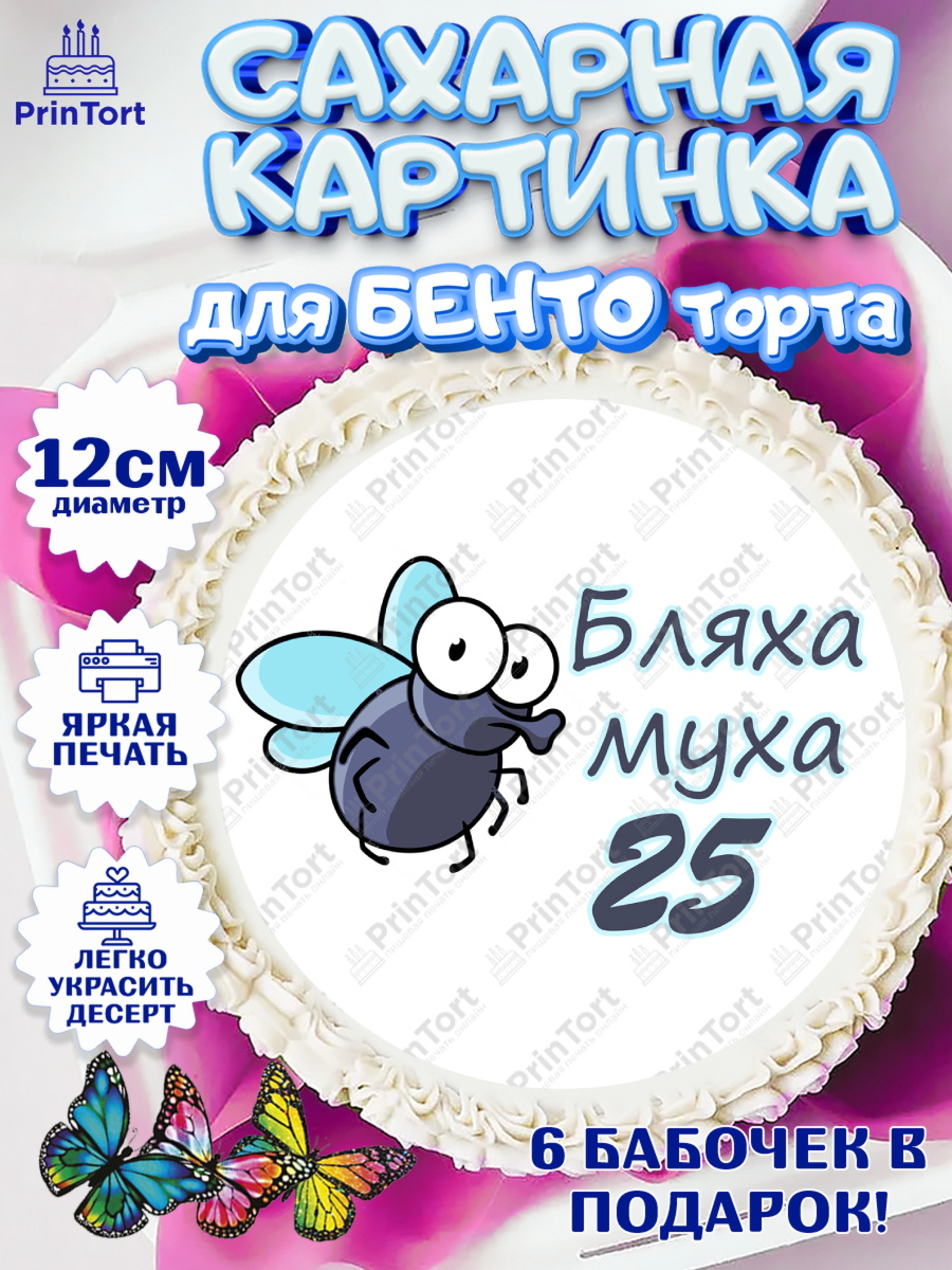 Сахарные круги 12см PT05 Бл-ха Муха Круг Сахарные круги 12см PT05, Бл-ха Муха, Бл-ха Муха 25, Девушка, 25 лет, День рождения, арт. PT0508330