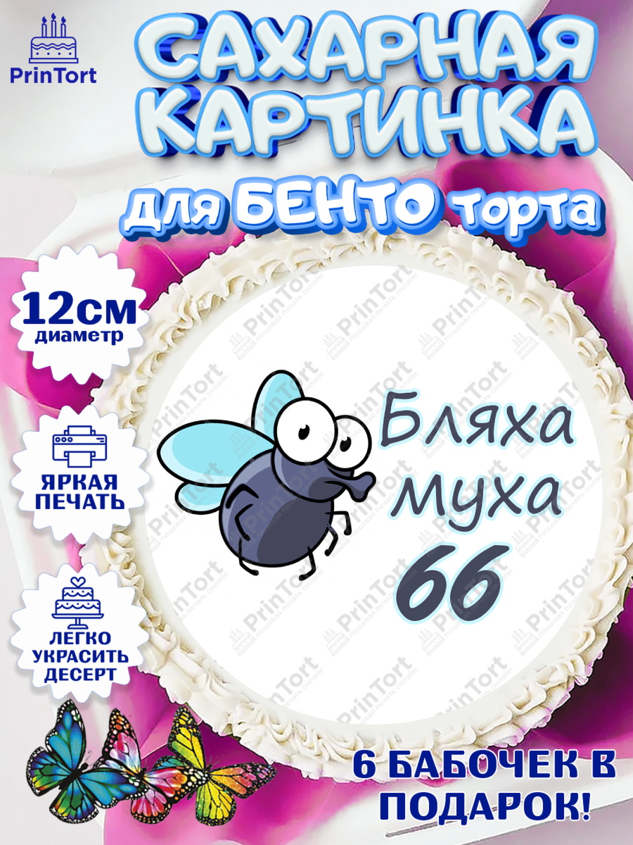 Сахарные круги 12см PT05 Бл-ха Муха Круг Сахарные круги 12см PT05, Бл-ха Муха, Бл-ха Муха 66, Девушка, 66 лет, День рождения, арт. PT0508371