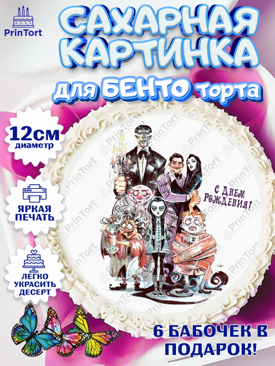 Сахарные круги 12см PT05 Семейка Аддамс Круг Сахарные круги 12см PT05, Семейка Аддамс, Девочка, День рождения, арт. PT0508394