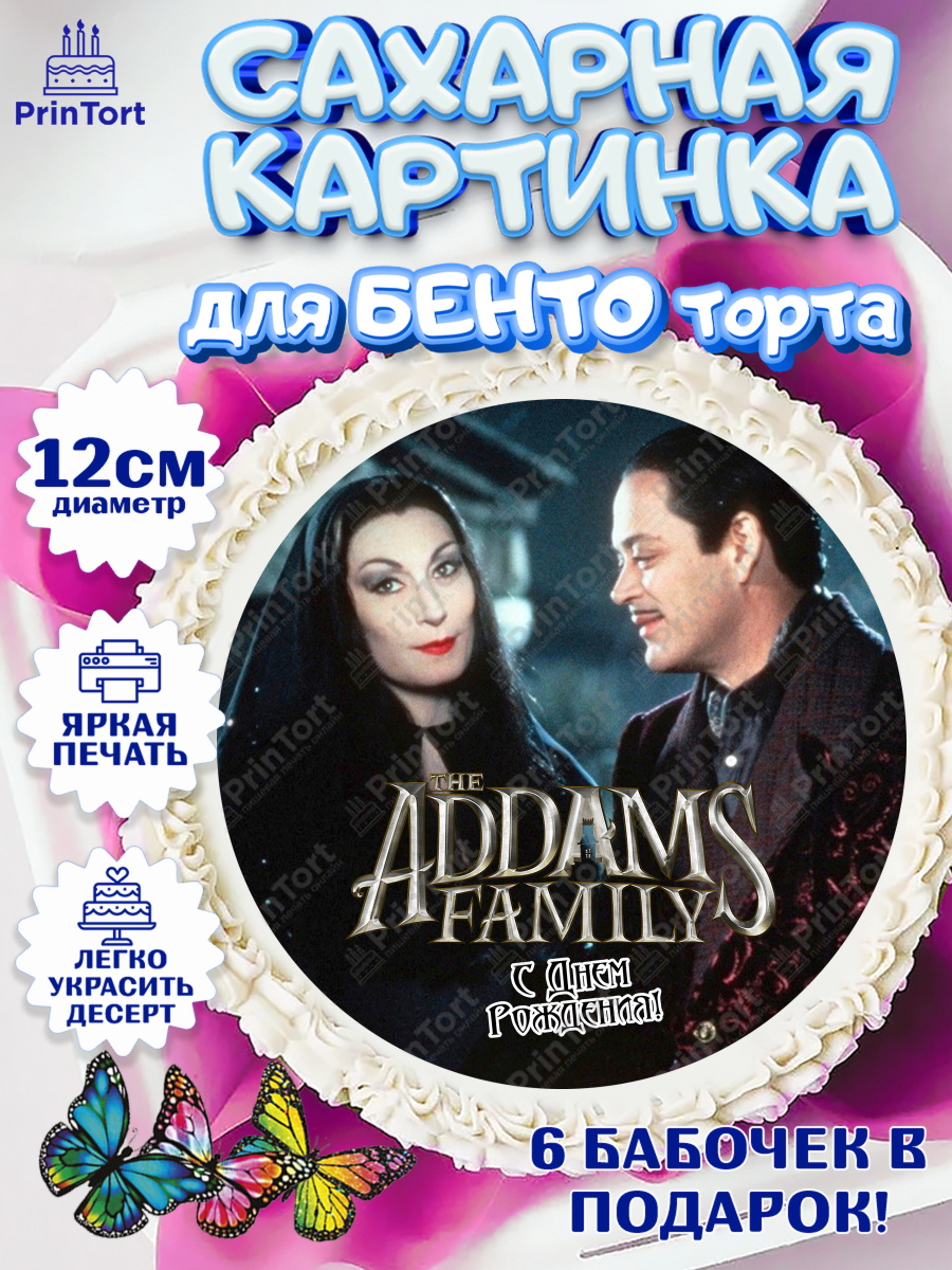 Сахарные круги 12см PT05 Семейка Аддамс Круг Сахарные круги 12см PT05, Семейка Аддамс, Девочка, День рождения, арт. PT0508404
