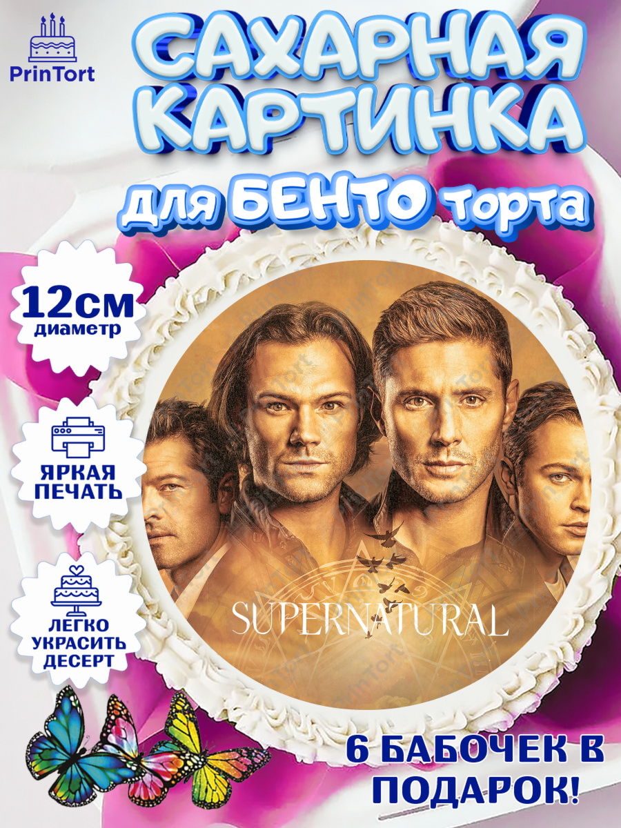 Сахарные круги 12см PT05 Сверхестественное Круг Сахарные круги 12см PT05, Сверхестественное, Девочка, День рождения, арт. PT0508452
