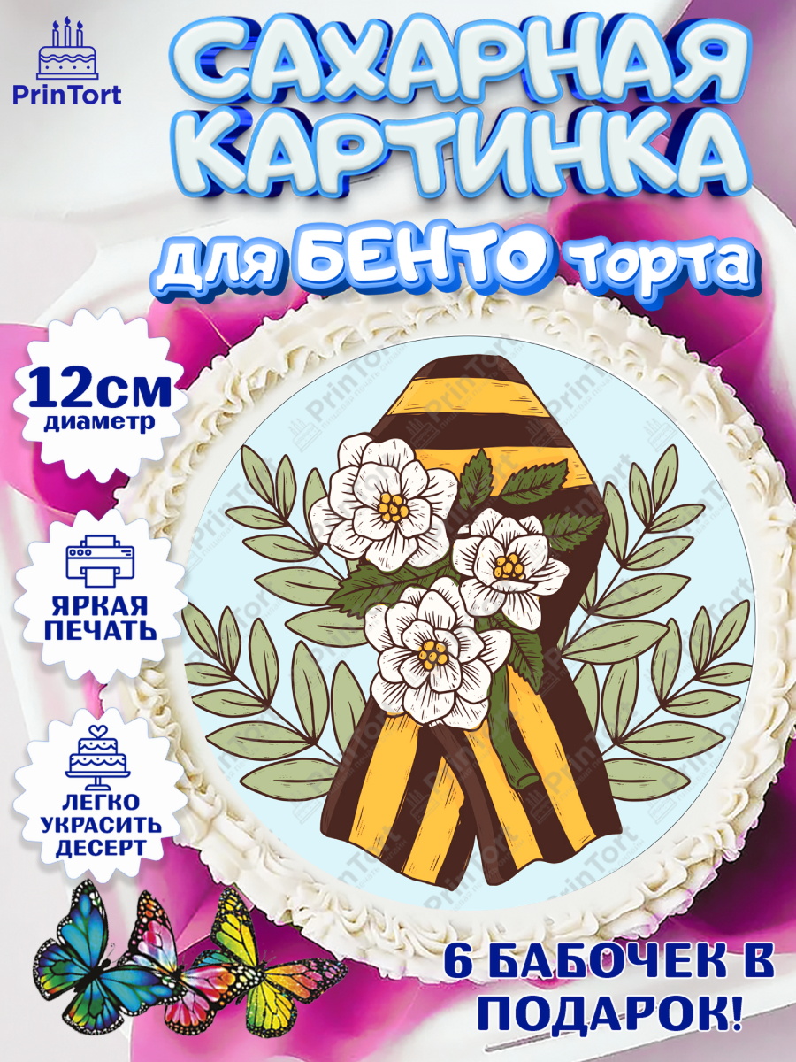 Сахарные круги 12см PT05 9 мая Круг Сахарные круги 12см PT05, 9 мая, Девочка, День Победы, арт. PT0508663