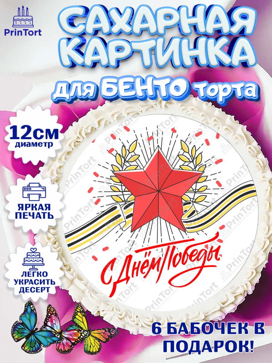 Сахарные круги 12см PT05 9 мая Круг Сахарные круги 12см PT05, 9 мая, Девочка, День Победы, арт. PT0508666