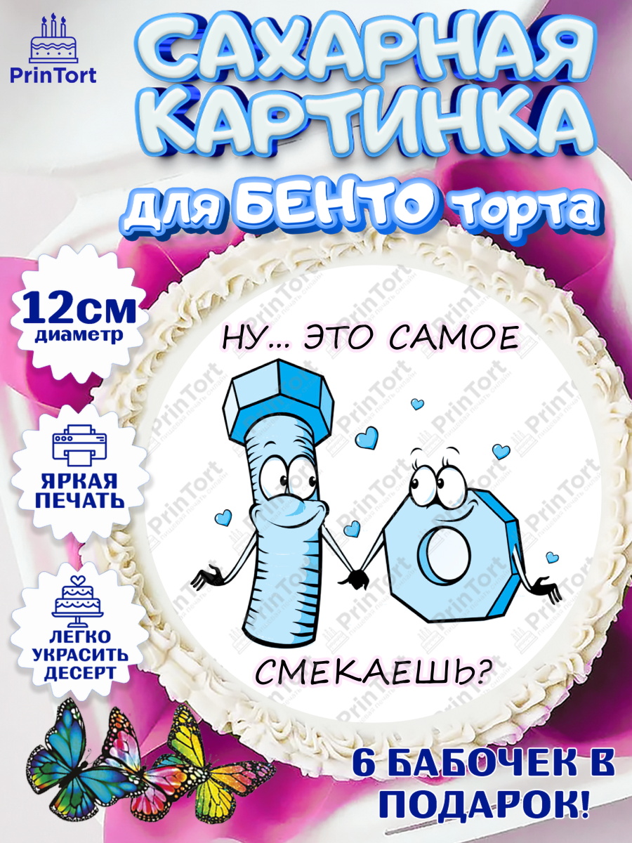 Сахарные круги 12см PT05 Прикольная Круг Сахарные круги 12см PT05, Прикольная, Винтик и Гайка, Ну… Это самое… Смекаешь?, Девочка, арт. PT0508724