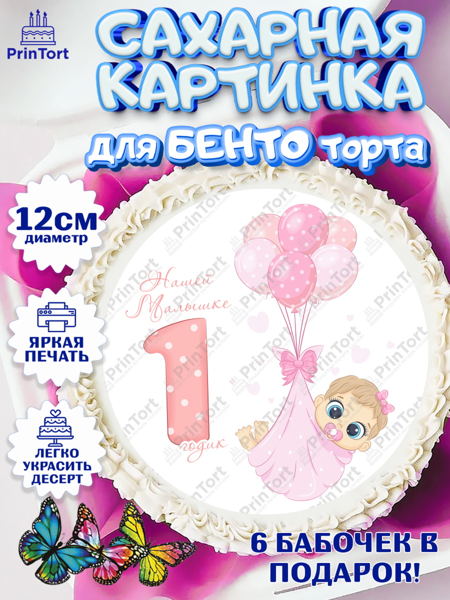 Сахарные круги 12см PT05 Девочке Круг Сахарные круги 12см PT05, Девочке, Девочка, 1 год, День рождения, арт. PT0508811