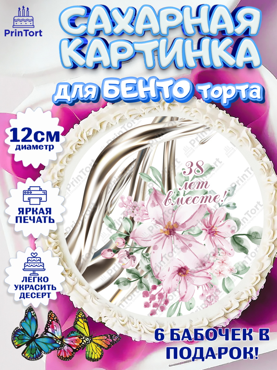 Сахарные круги 12см PT05 Годовщина свадьбы Круг Сахарные круги 12см PT05, Годовщина свадьбы, Ртутная свадьба, Девушка, 38 лет, арт. PT0508934