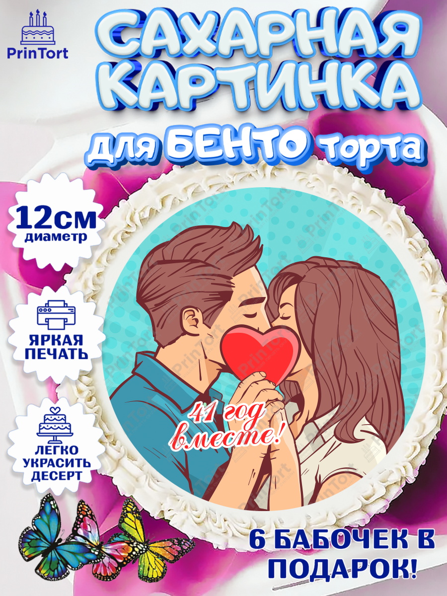 Сахарные круги 12см PT05 Годовщина свадьбы Круг Сахарные круги 12см PT05, Годовщина свадьбы, Земляная свадьба, Девушка, 41 год, арт. PT0508940