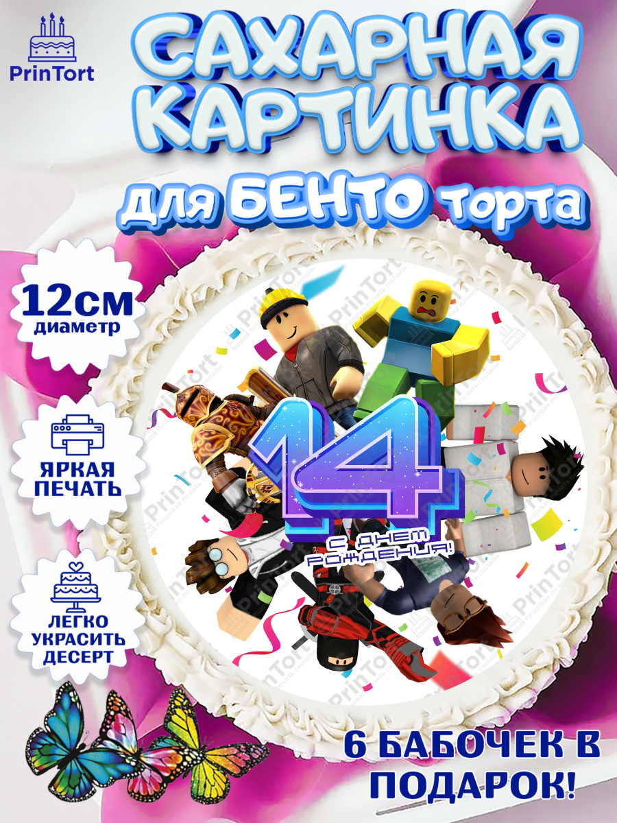 Сахарные круги 12см PT05 Роблокс Круг Сахарные круги 12см PT05, Роблокс, Девочка, 14 лет, День рождения, арт. PT0509067