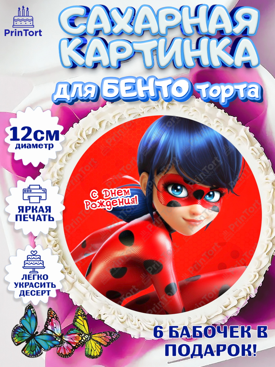 Сахарные круги 12см PT05 Леди Баг Круг Сахарные круги 12см PT05, Леди Баг, Девочка, 8 лет, День рождения, арт. PT0509090
