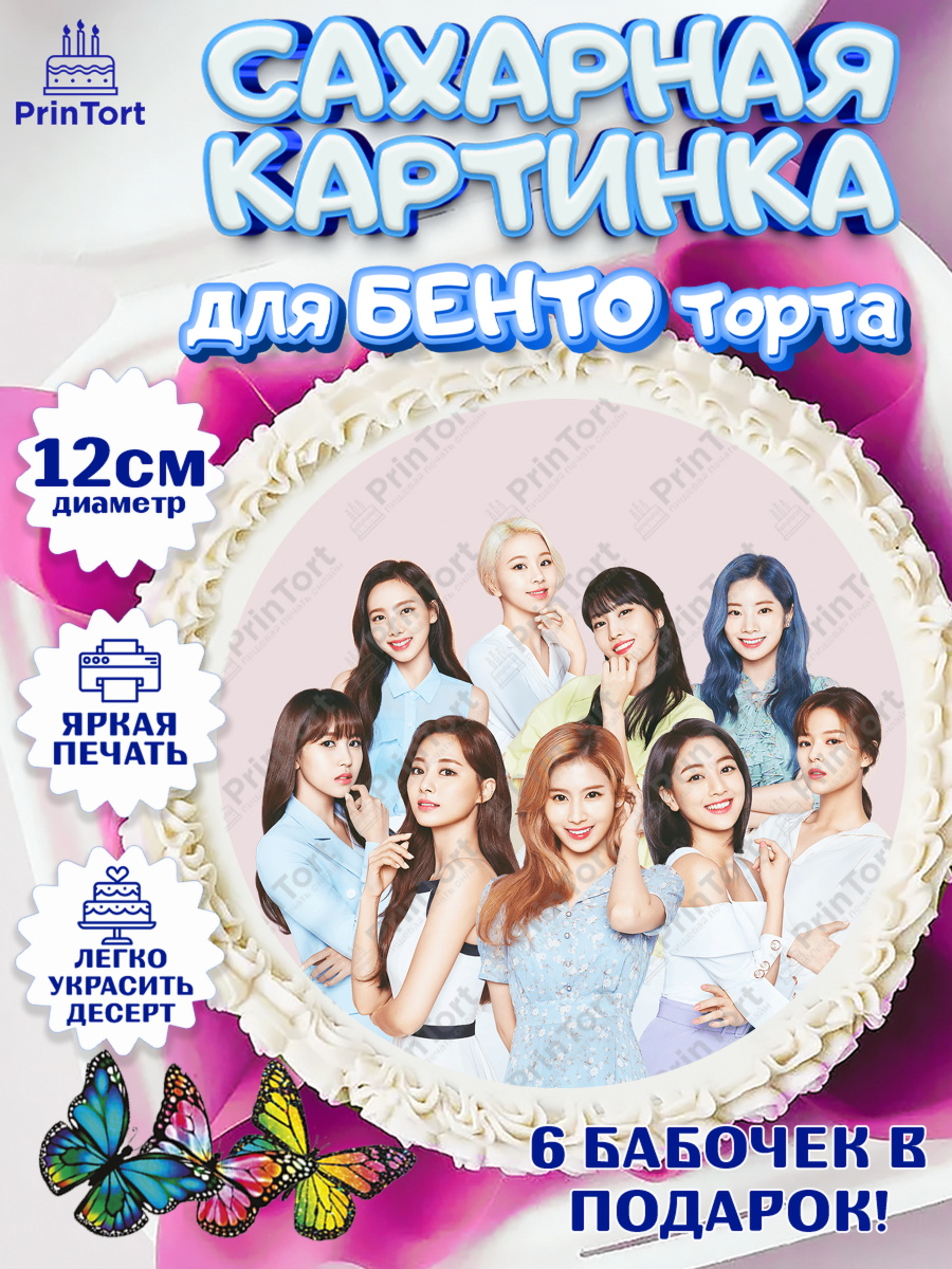 Сахарные круги 12см PT05 Twice Круг Сахарные круги 12см PT05, Twice, Твайс, Девочка, День рождения, арт. PT0509120