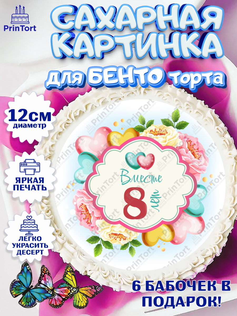 Сахарные круги 12см PT05 Годовщина свадьбы Круг Сахарные круги 12см PT05, Годовщина свадьбы, Жестяная Свадьба, Девушка, 8 лет, арт. PT0509201