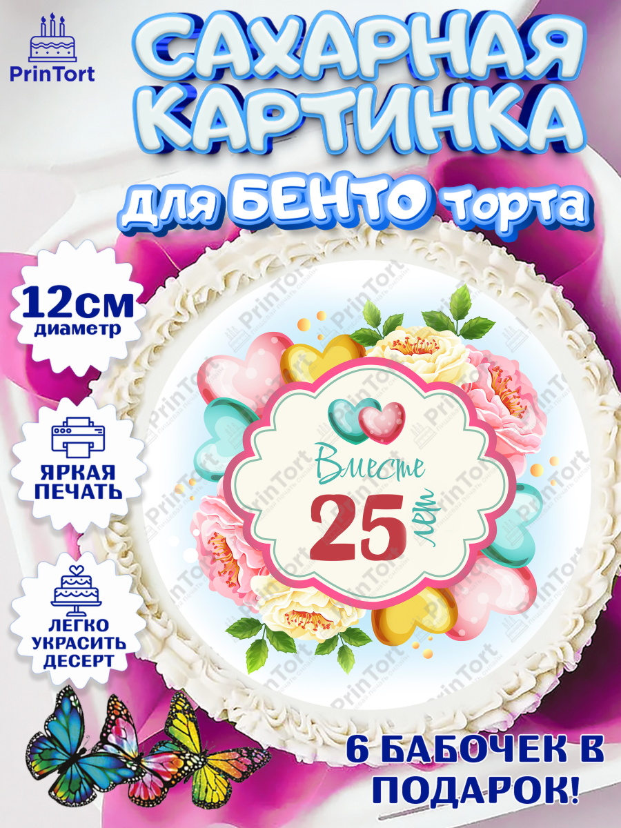 Сахарные круги 12см PT05 Годовщина свадьбы Круг Сахарные круги 12см PT05, Годовщина свадьбы, Серебряная Свадьба, Девушка, 25 лет, арт. PT0509218