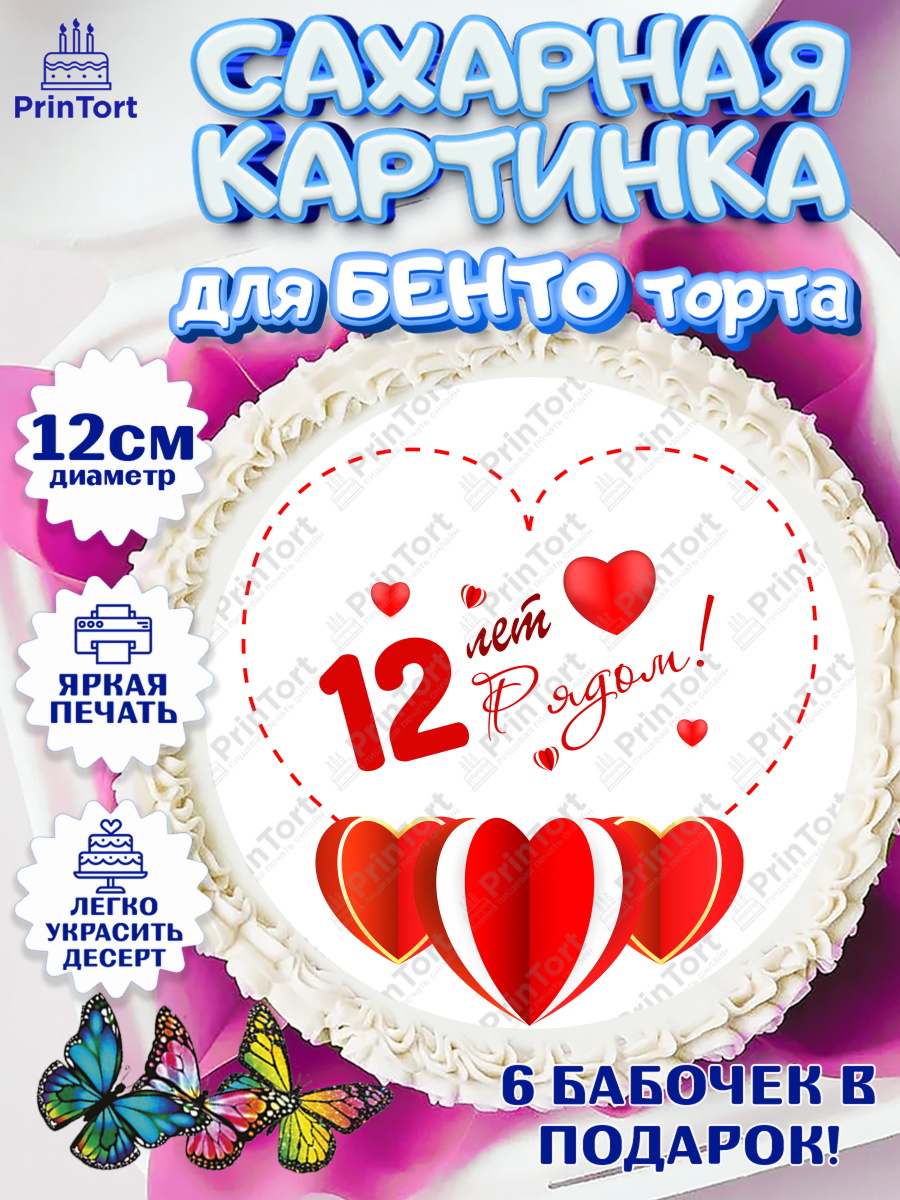 Сахарные круги 12см PT05 Годовщина свадьбы Круг Сахарные круги 12см PT05, Годовщина свадьбы, Никелевая Свадьба, Девушка, 12 лет, арт. PT0509230