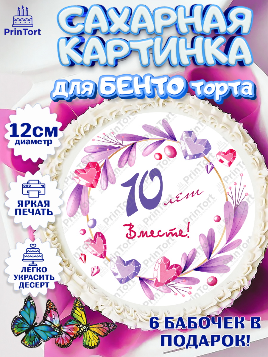 Сахарные круги 12см PT05 Годовщина свадьбы Круг Сахарные круги 12см PT05, Годовщина свадьбы, Розовая Свадьба, Девушка, 10 лет, арт. PT0509253