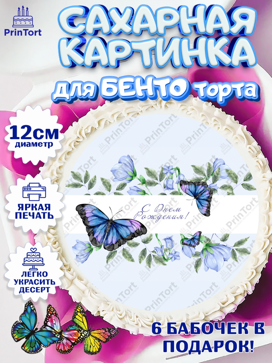Сахарные круги 12см PT05 Бабочки Круг Сахарные круги 12см PT05, Бабочки, декор для выпечки, Девочка, День рождения, арт. PT0509515