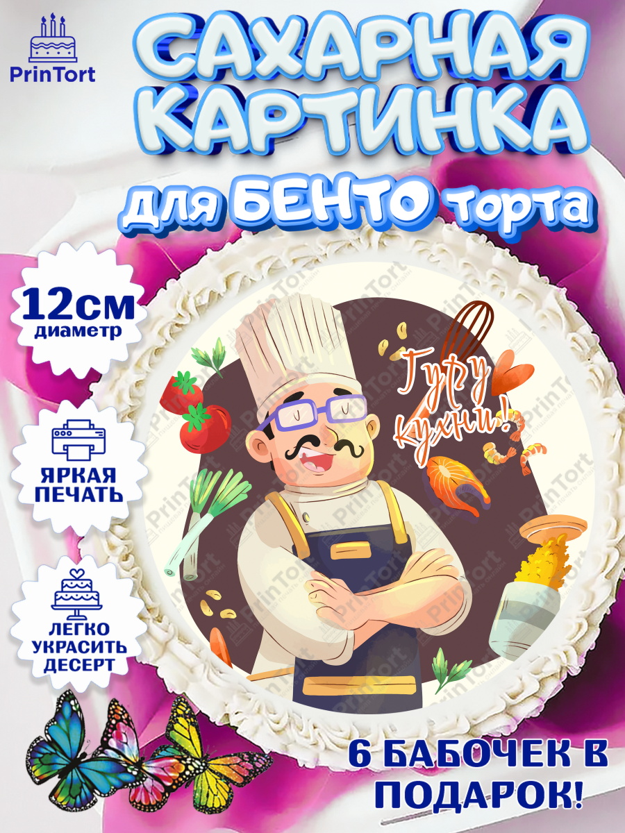 Сахарные круги 12см PT05 Повар Круг Сахарные круги 12см PT05, Повар, Кулинар, Девочка, День рождения, арт. PT0509529