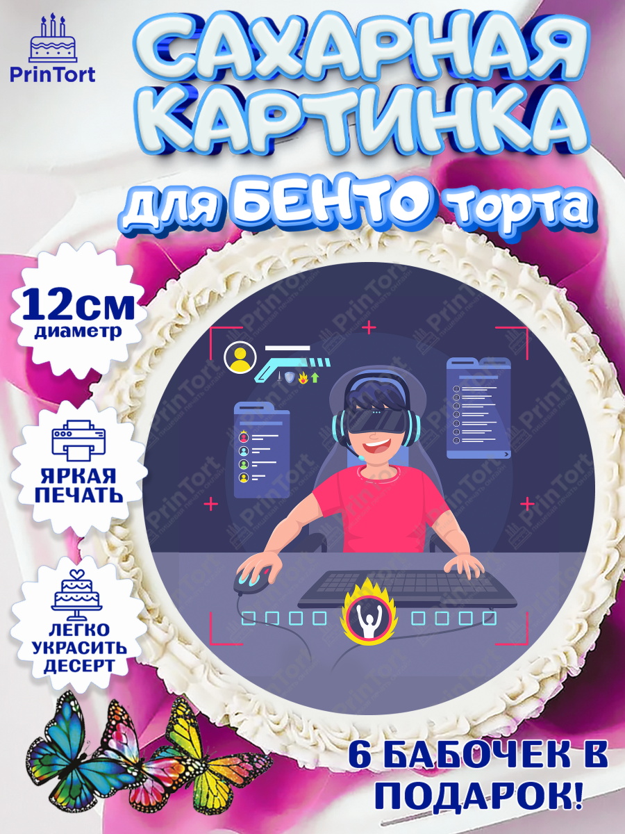 Сахарные круги 12см PT05 Геймер Круг Сахарные круги 12см PT05, Геймер, Киберспорт, Мальчик, День рождения, арт. PT0509620