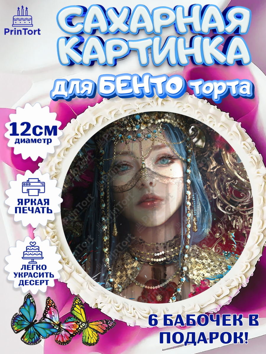 Сахарные круги 12см PT05 Любовь, Смерть и Роботы Круг Сахарные круги 12см PT05, Любовь, смерть и роботы, Девочка, День рождения, арт. PT0509662