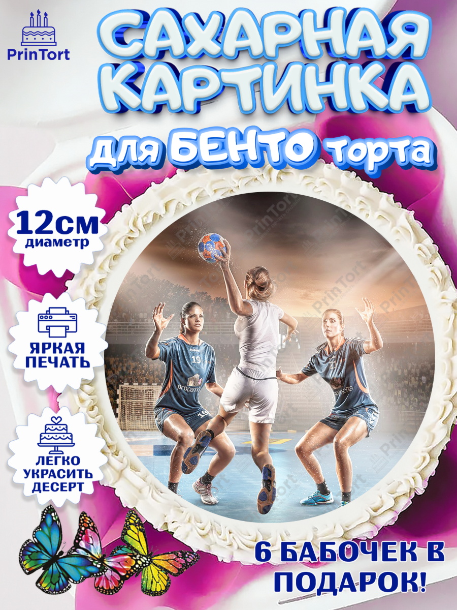 Сахарные круги 12см PT05 Гандбол Круг Сахарные круги 12см PT05, Гандбол, Спорт, Мальчик, День рождения, арт. PT0509796