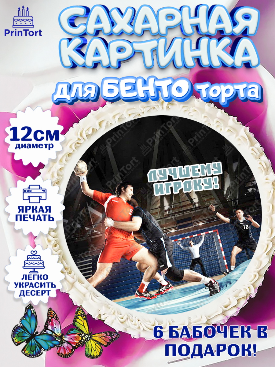 Сахарные круги 12см PT05 Гандбол Круг Сахарные круги 12см PT05, Гандбол, Спорт, Мальчик, День рождения, арт. PT0509797