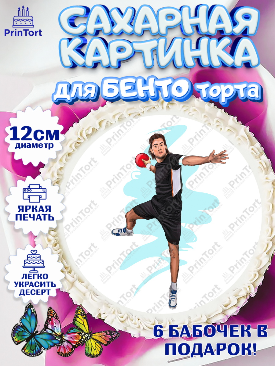 Сахарные круги 12см PT05 Гандбол Круг Сахарные круги 12см PT05, Гандбол, Спорт, Мальчик, День рождения, арт. PT0509800